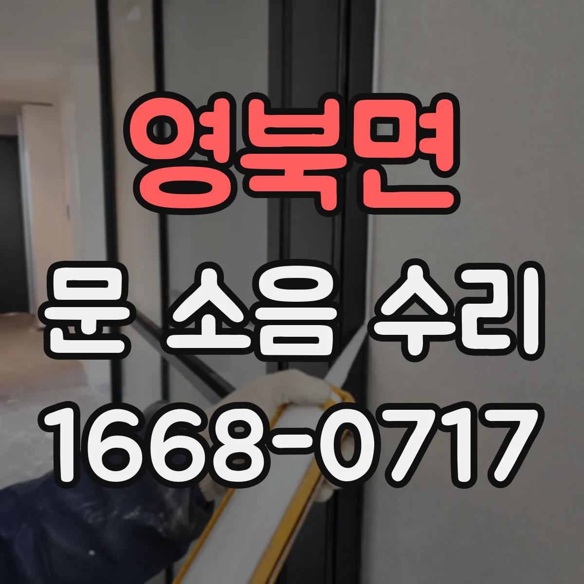 영북면 문 소음 수리