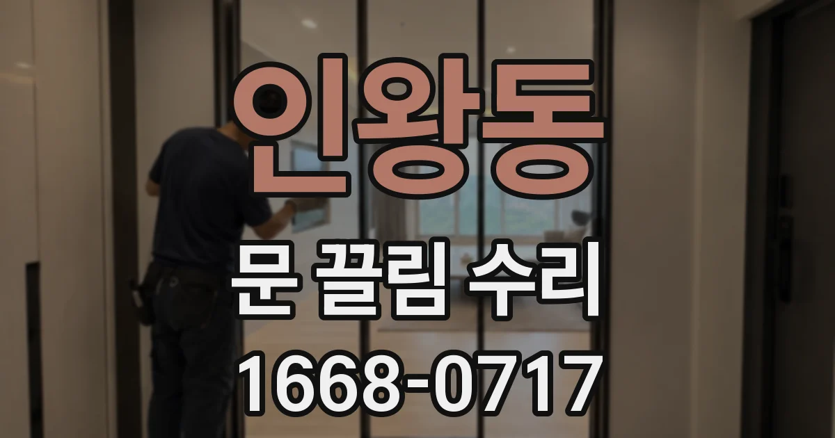 인왕동 문 끌림 수리