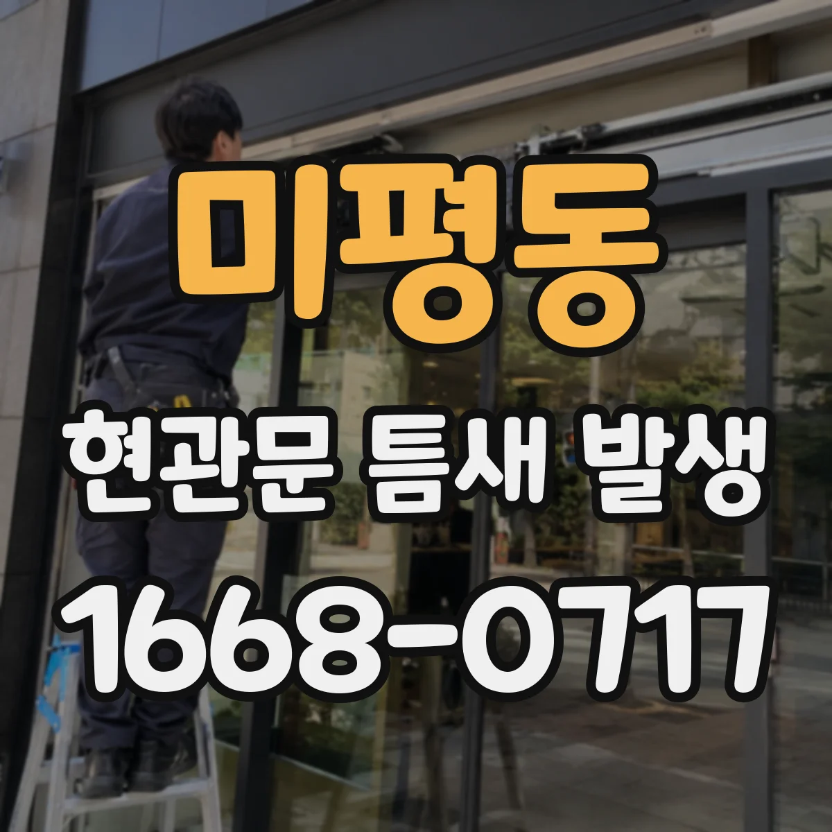 미평동 현관문 틈새 발생