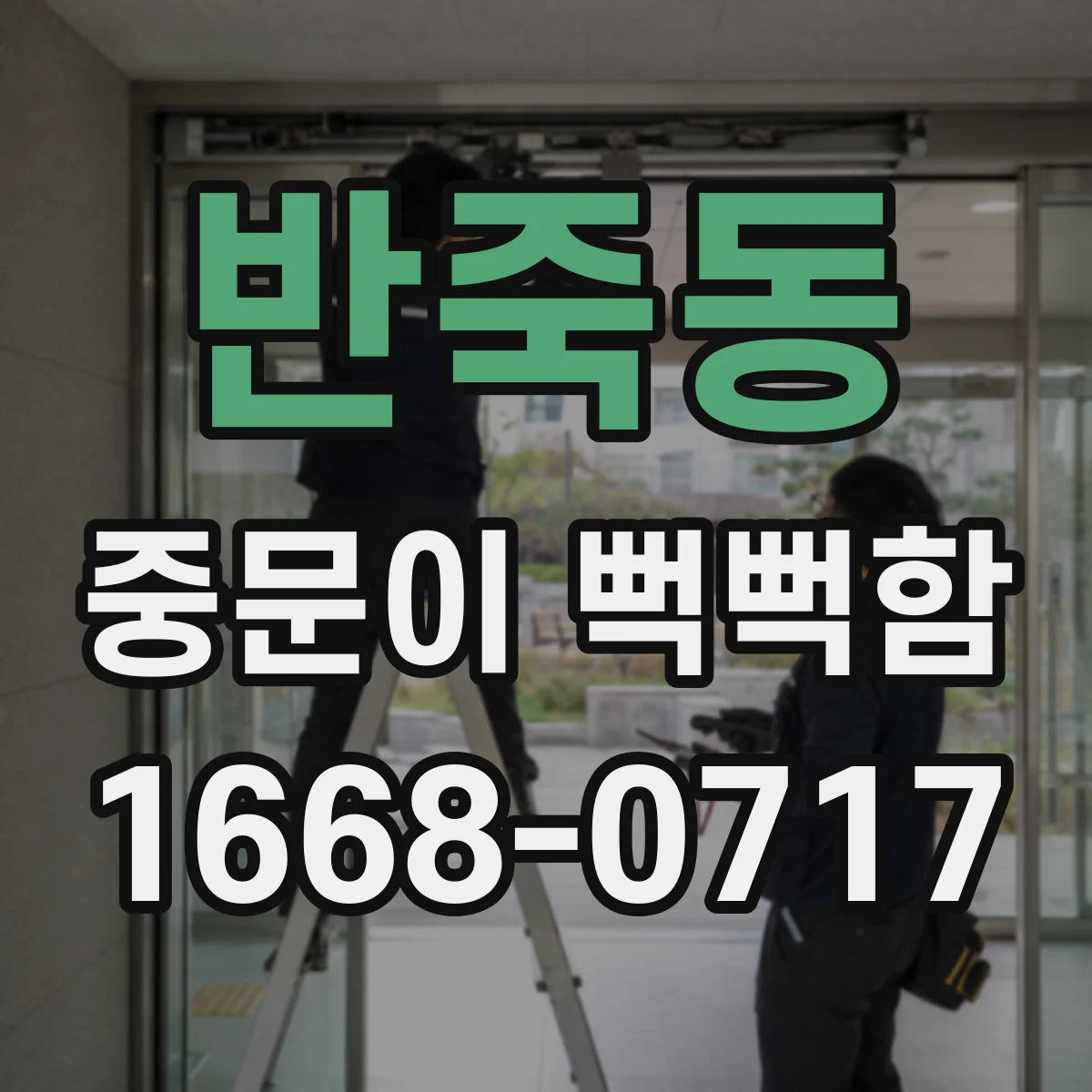반죽동 중문이 뻑뻑함
