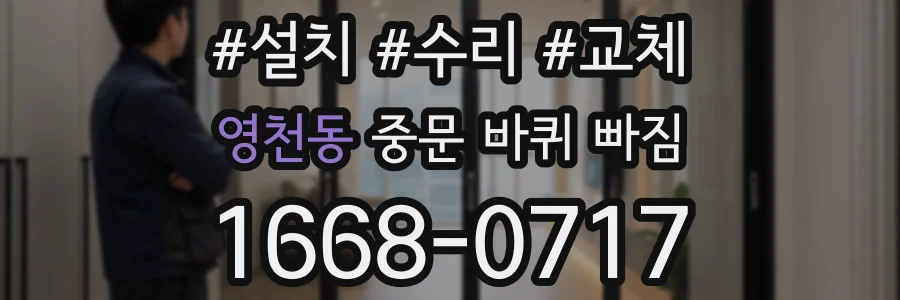 영천동 중문 바퀴 빠짐
