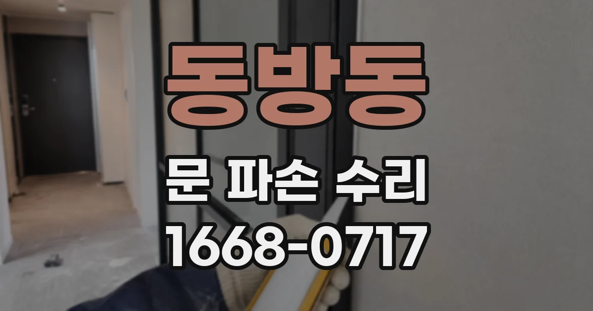 동방동 문 파손 수리