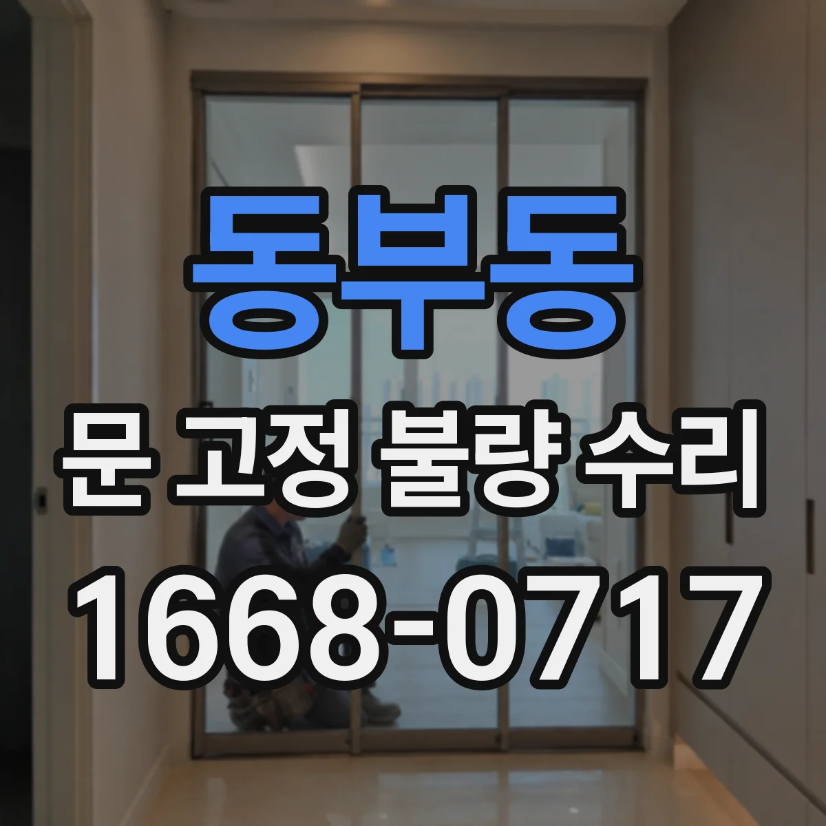 동부동 문 고정 불량 수리