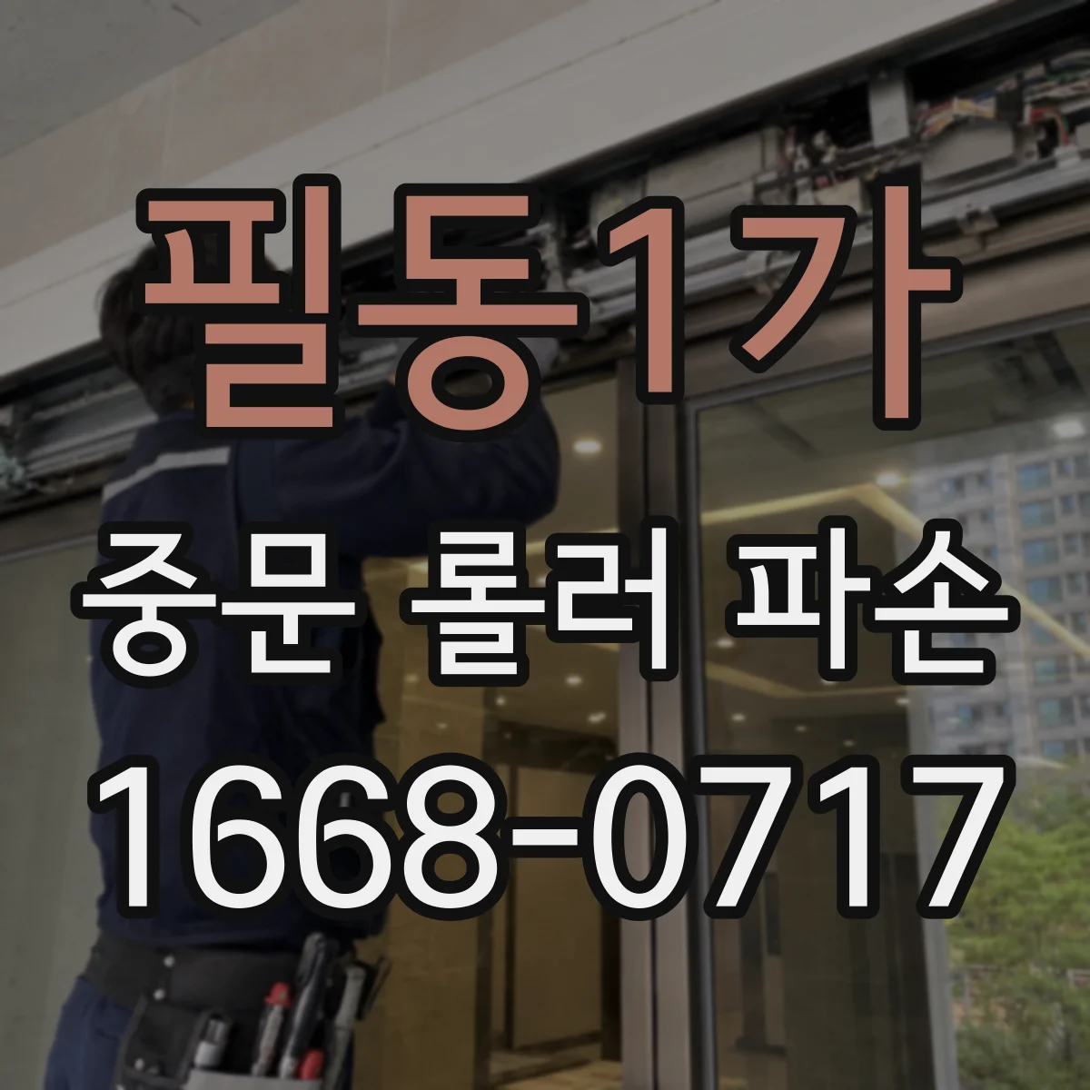 필동1가 중문 롤러 파손