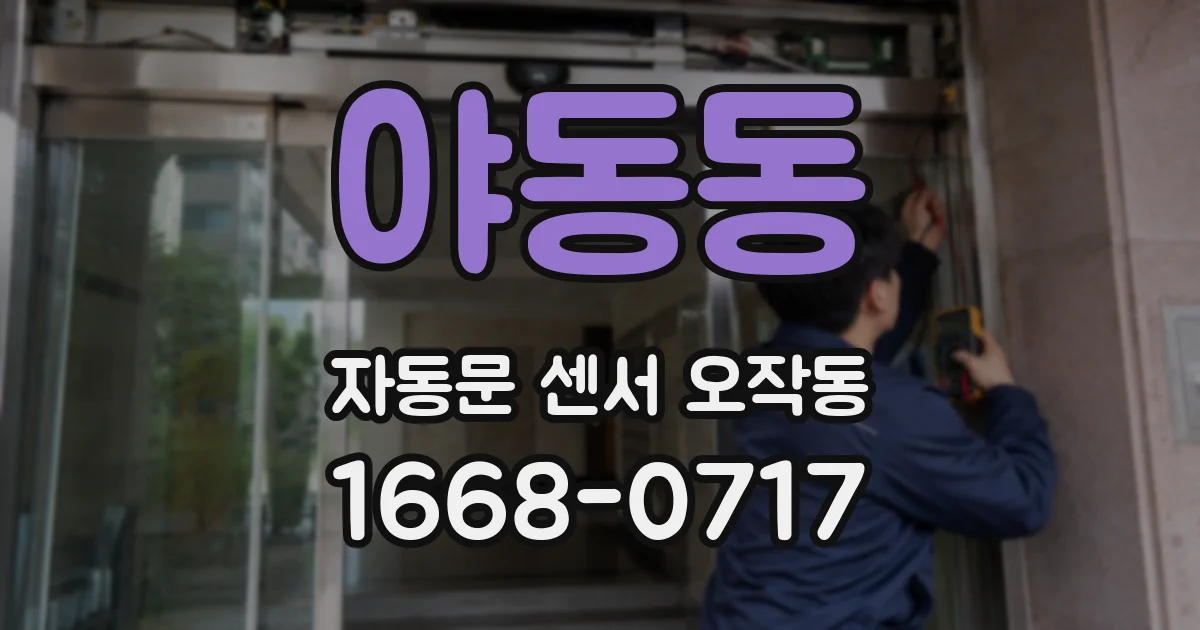 야동동 자동문 센서 오작동