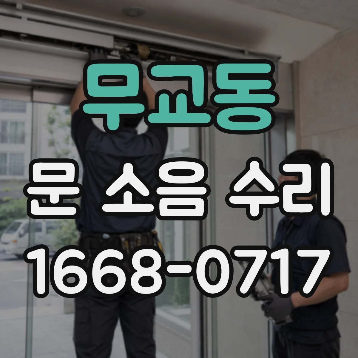 무교동 문 소음 수리 문이 바닥에 쓸리는 소음 해결