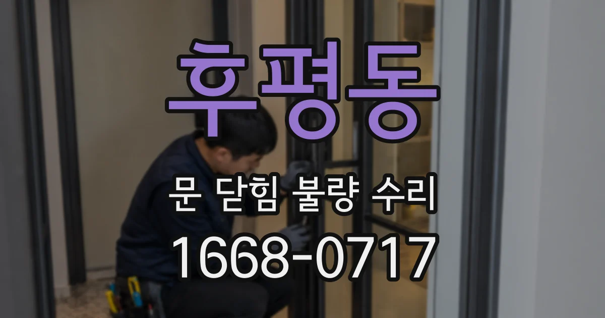 후평동 문 닫힘 불량 수리
