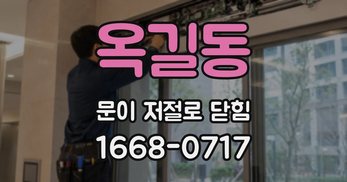 옥길동 문이 저절로 닫힘