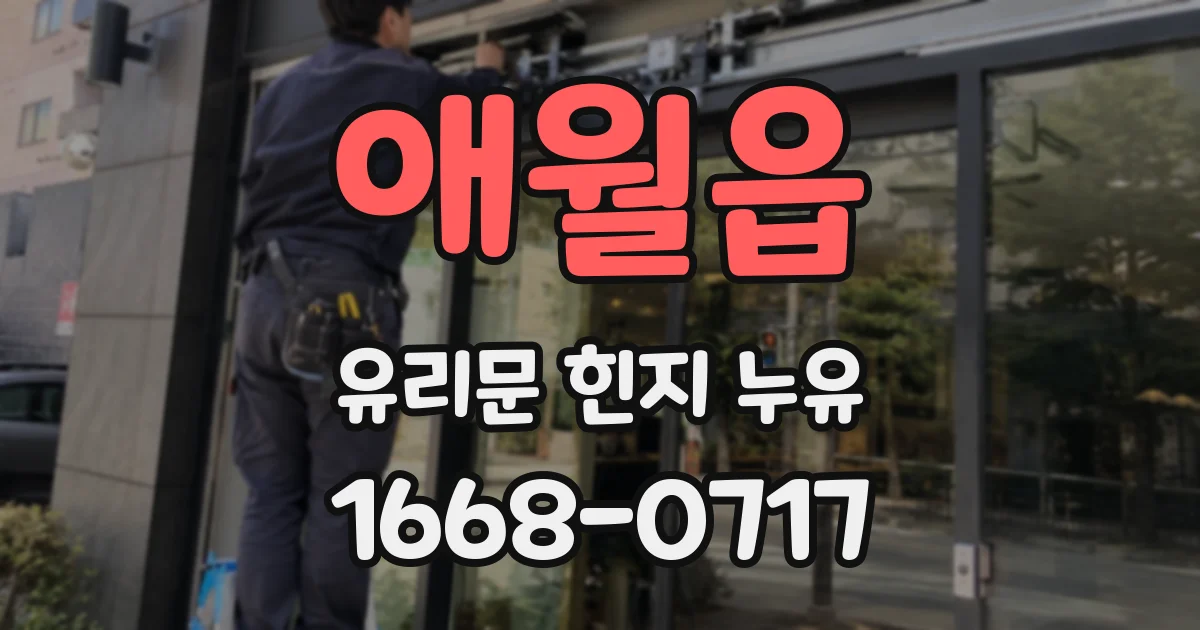 애월읍 유리문 힌지 누유