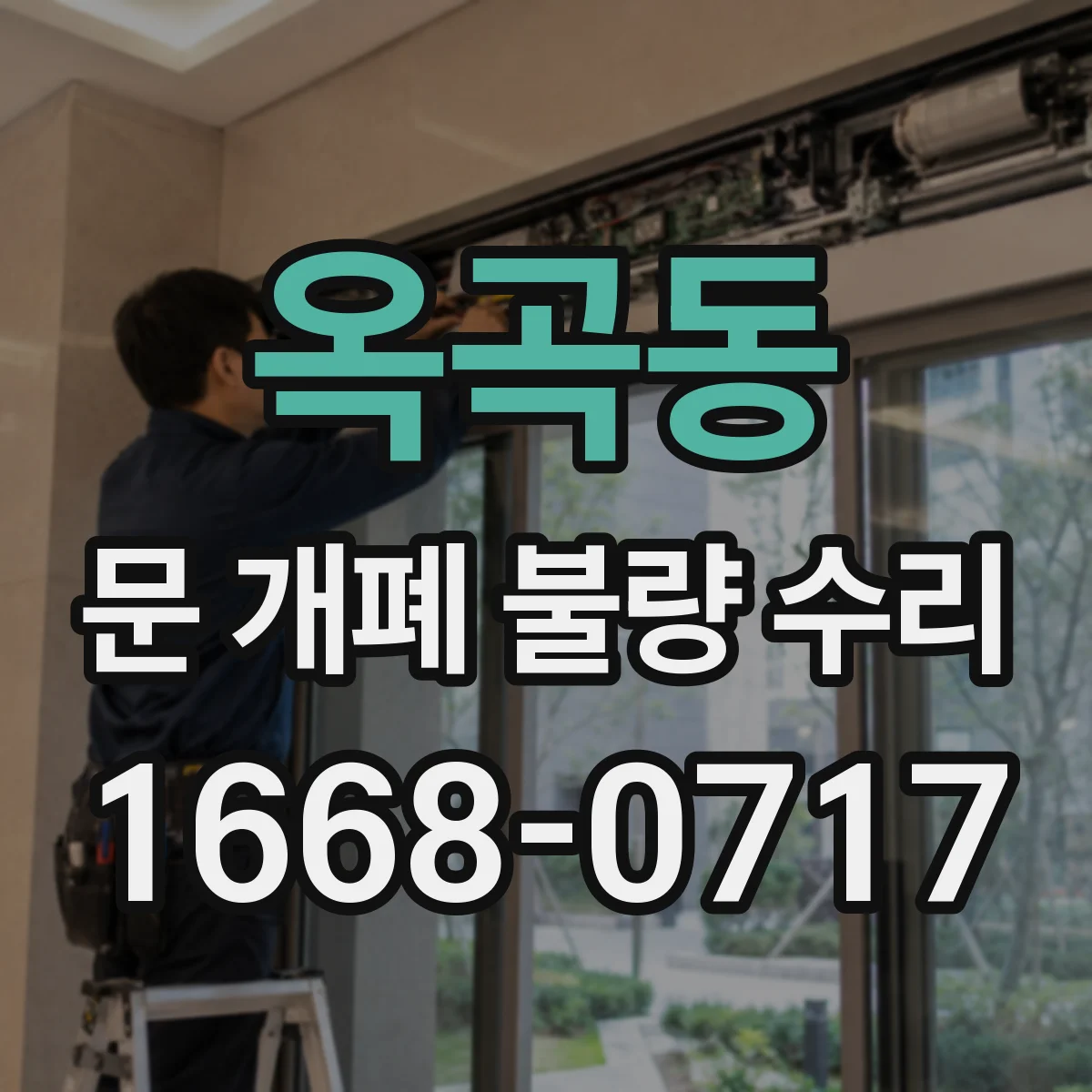 옥곡동 문 개폐 불량 수리