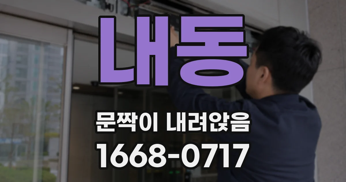 내동 문짝이 내려앉음