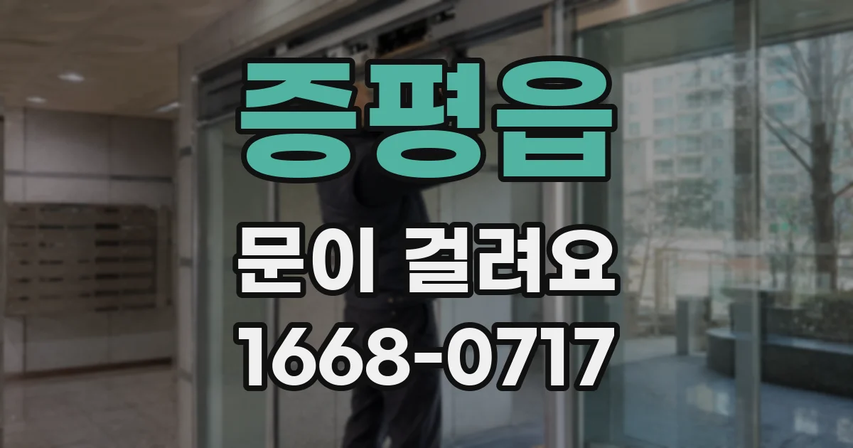 증평읍 문이 걸려요