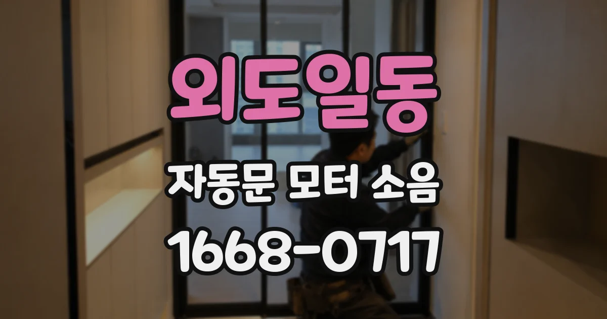 외도일동 자동문 모터 소음