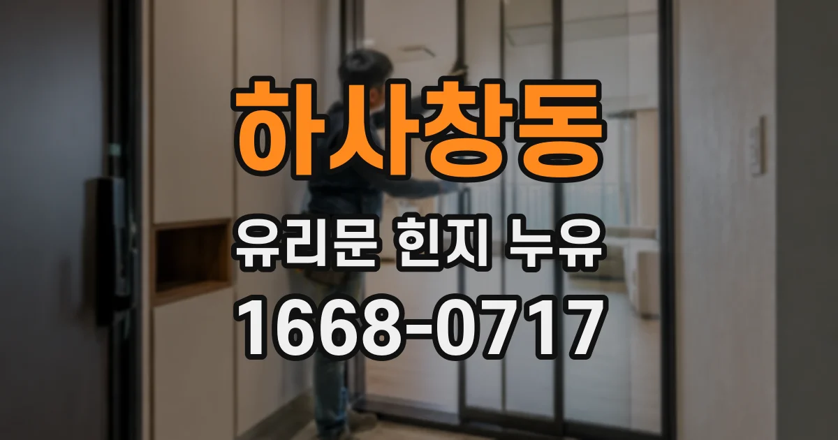 하사창동 유리문 힌지 누유