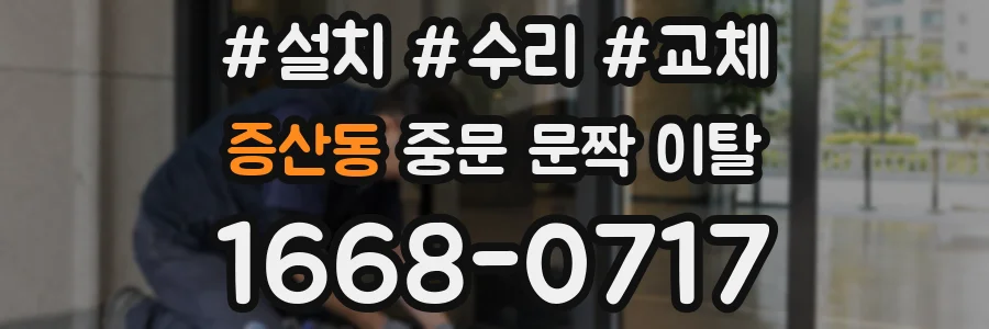 증산동 중문 문짝 이탈