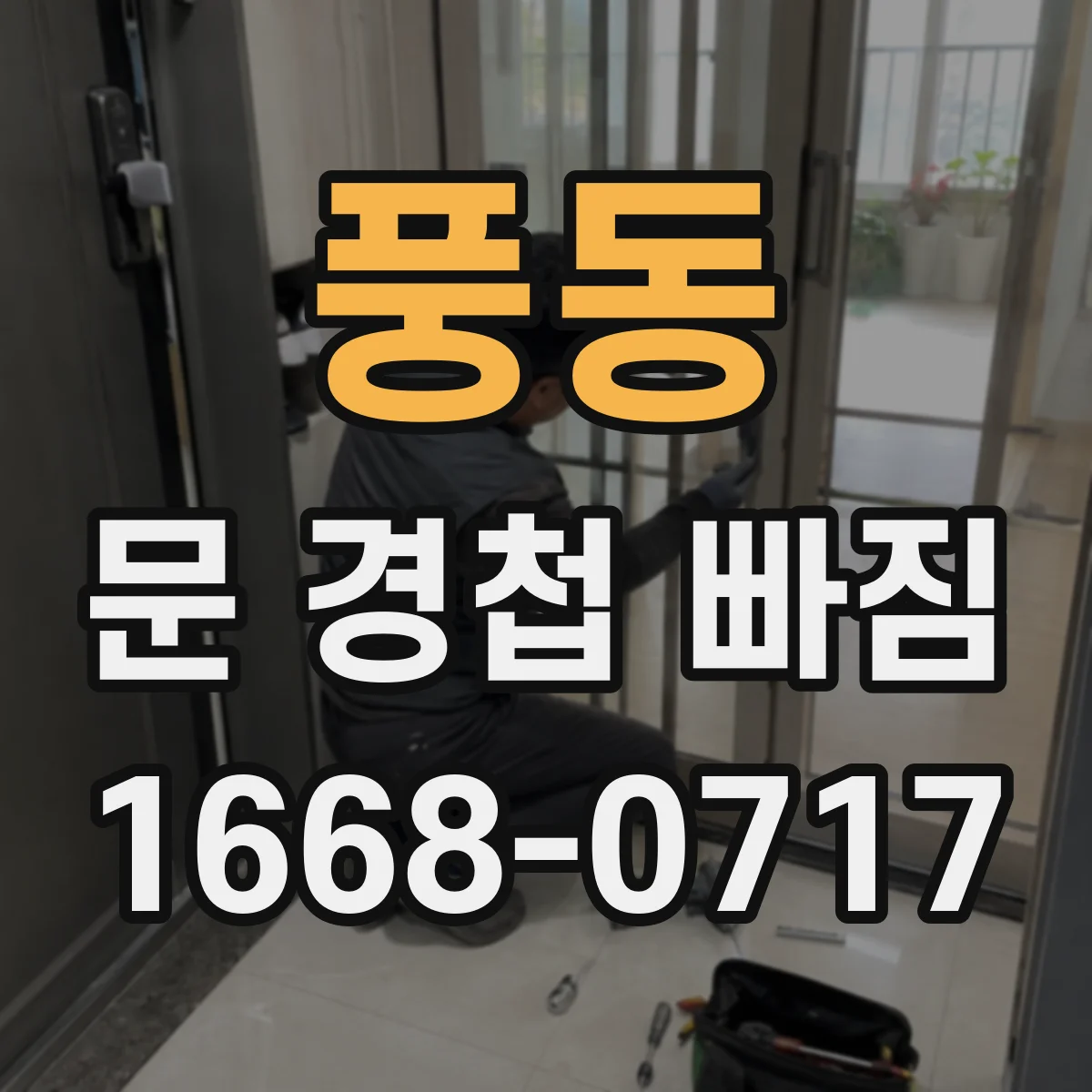 풍동 문 경첩 빠짐