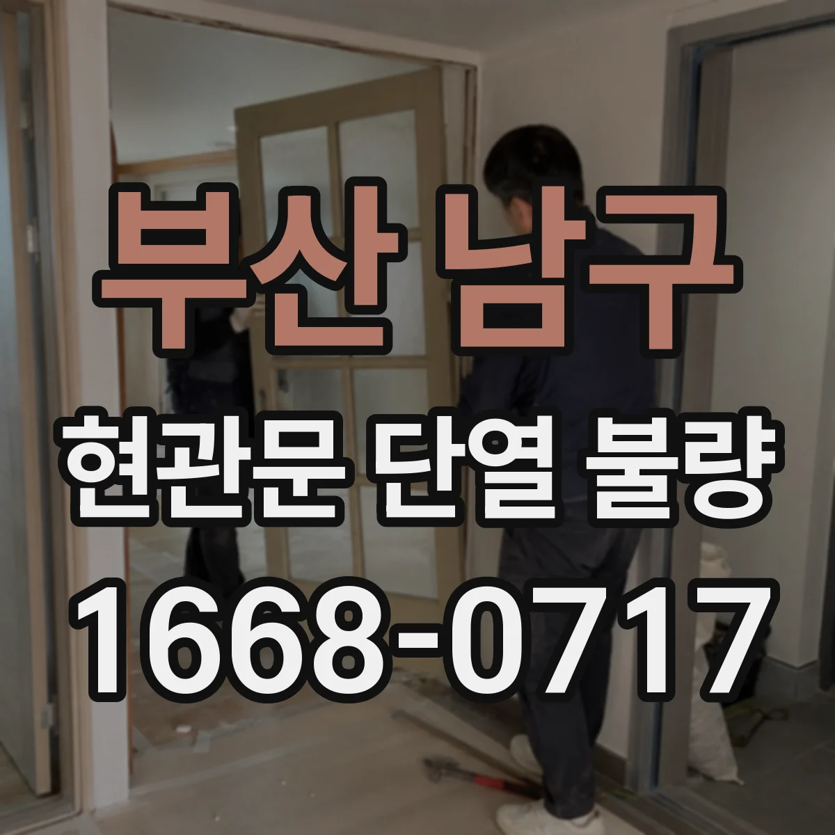 부산 남구 현관문 단열 불량