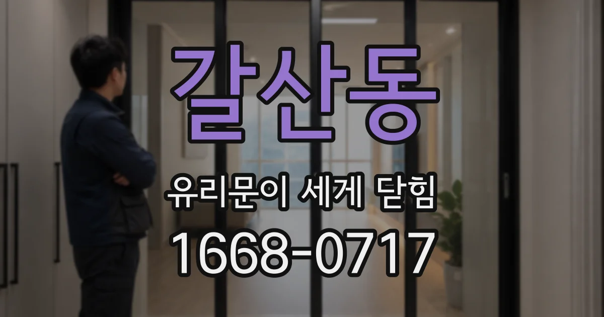 갈산동 유리문이 세게 닫힘