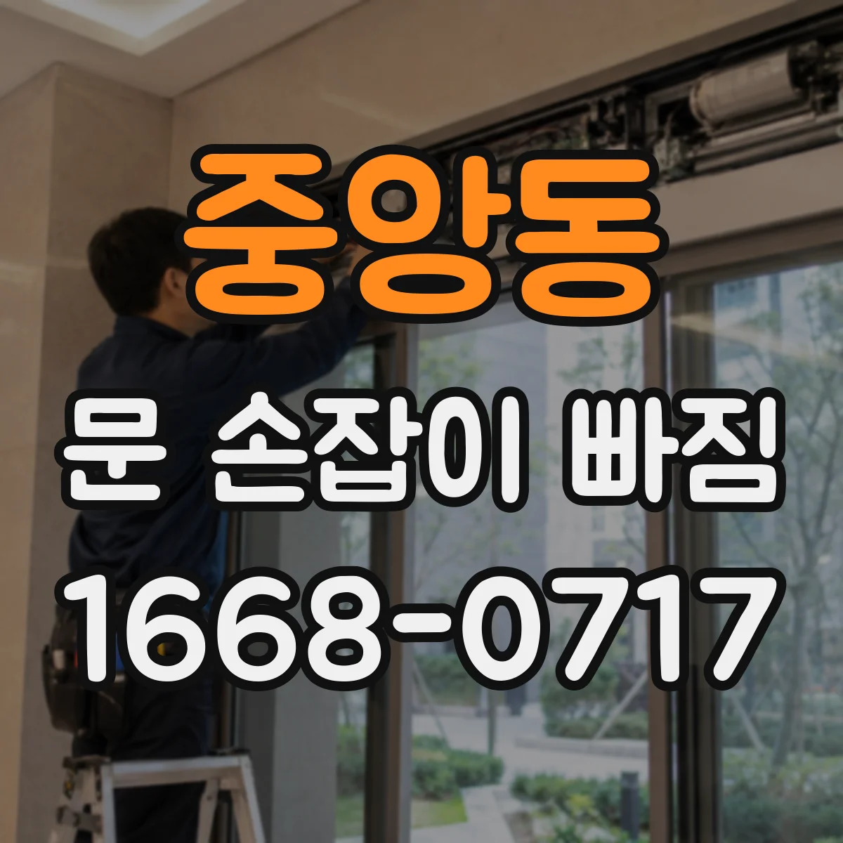 중앙동 문 손잡이 빠짐