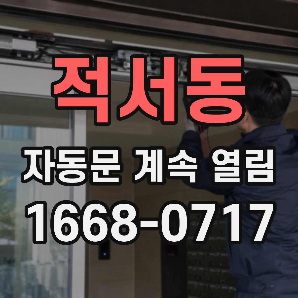 적서동 자동문 계속 열림