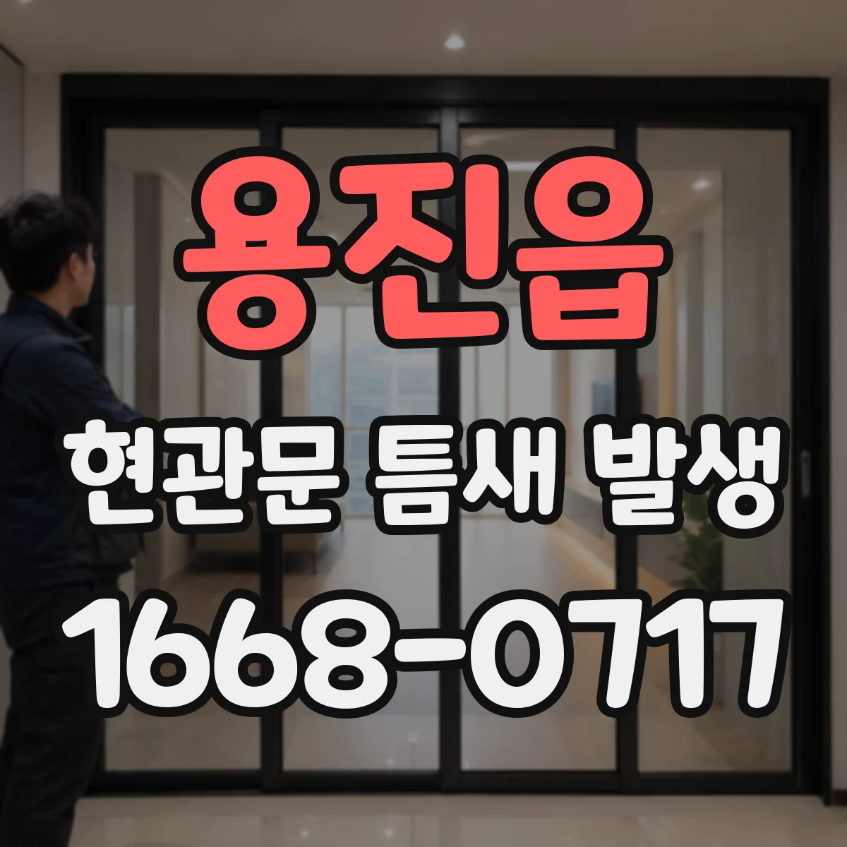 용진읍 현관문 틈새 발생