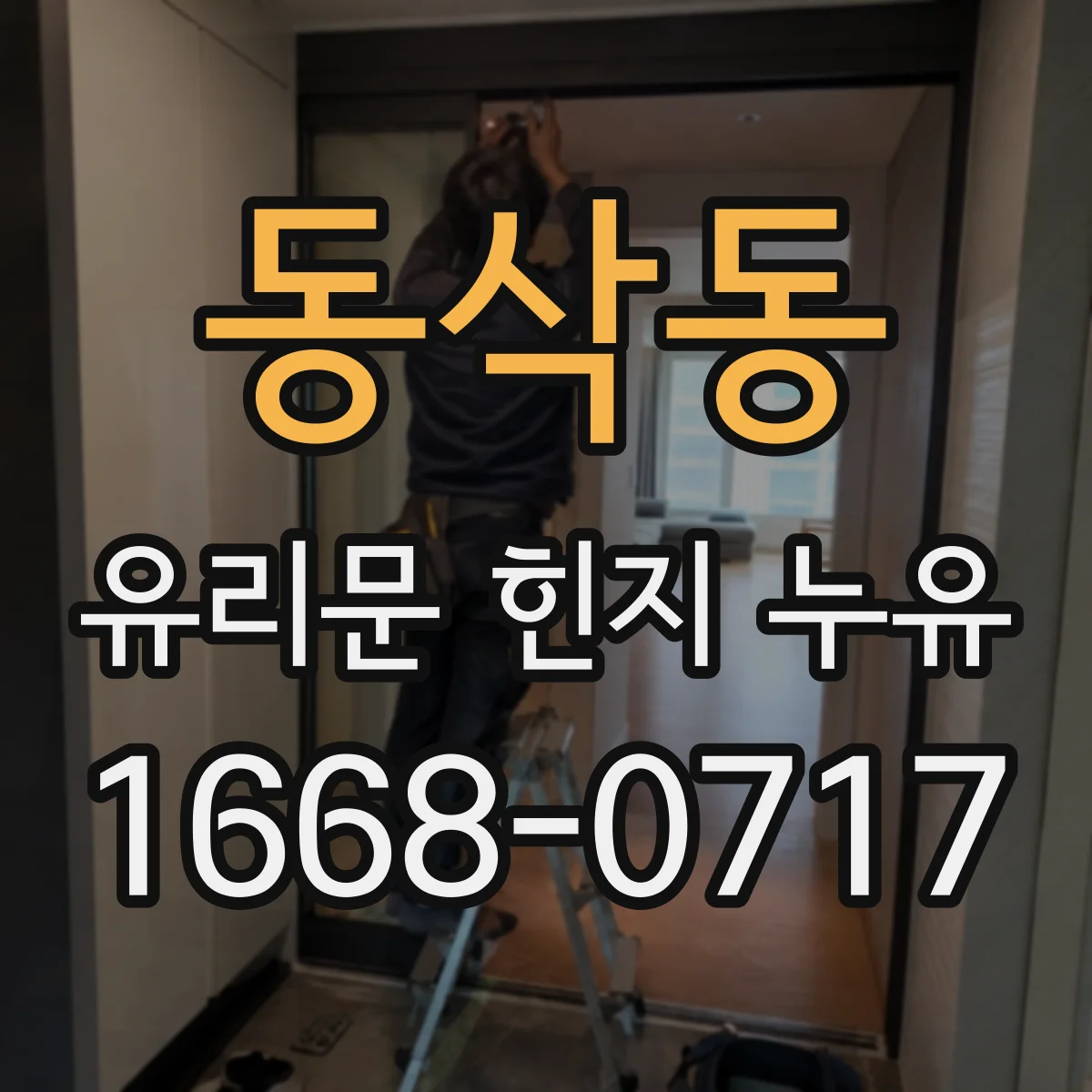 동삭동 유리문 힌지 누유