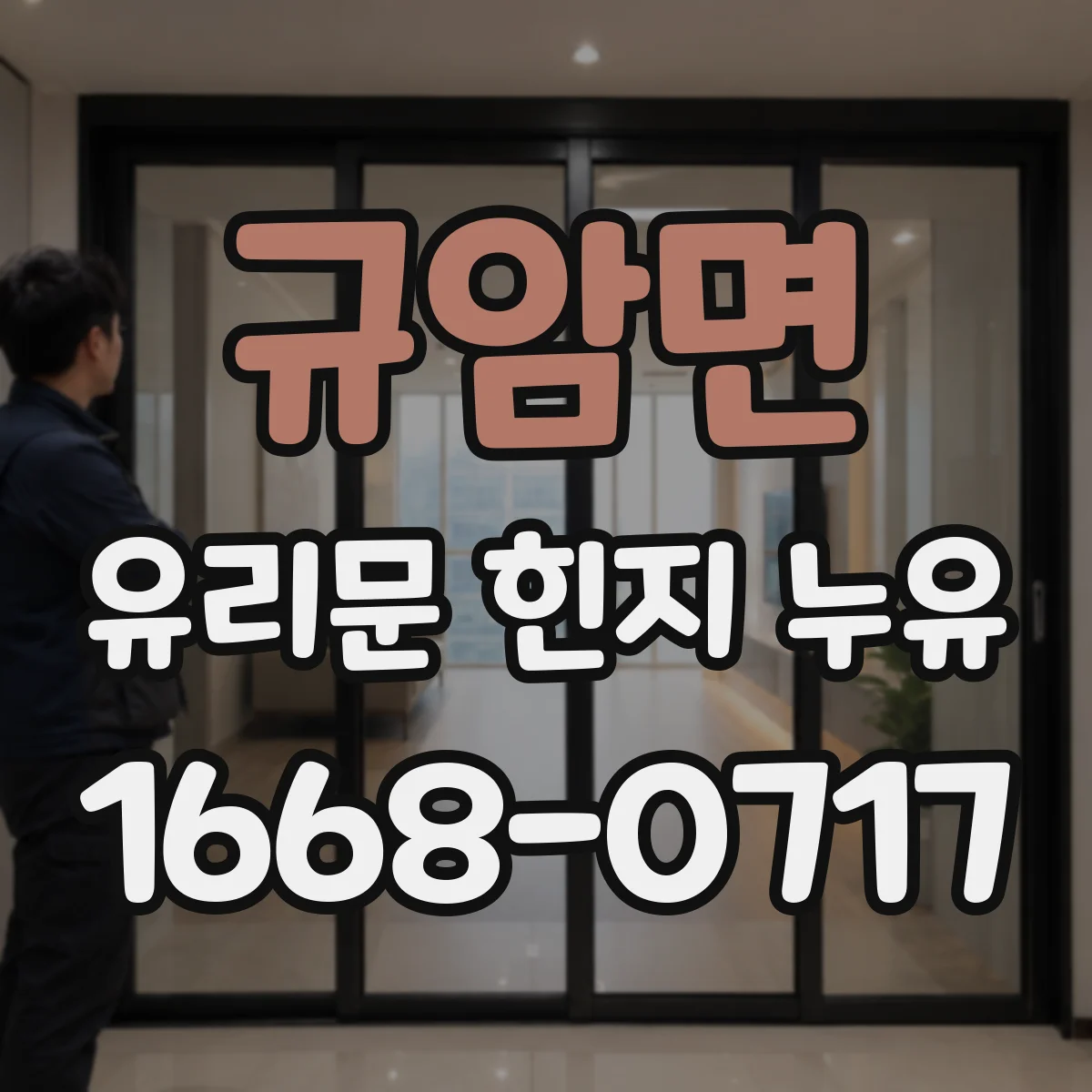규암면 유리문 힌지 누유