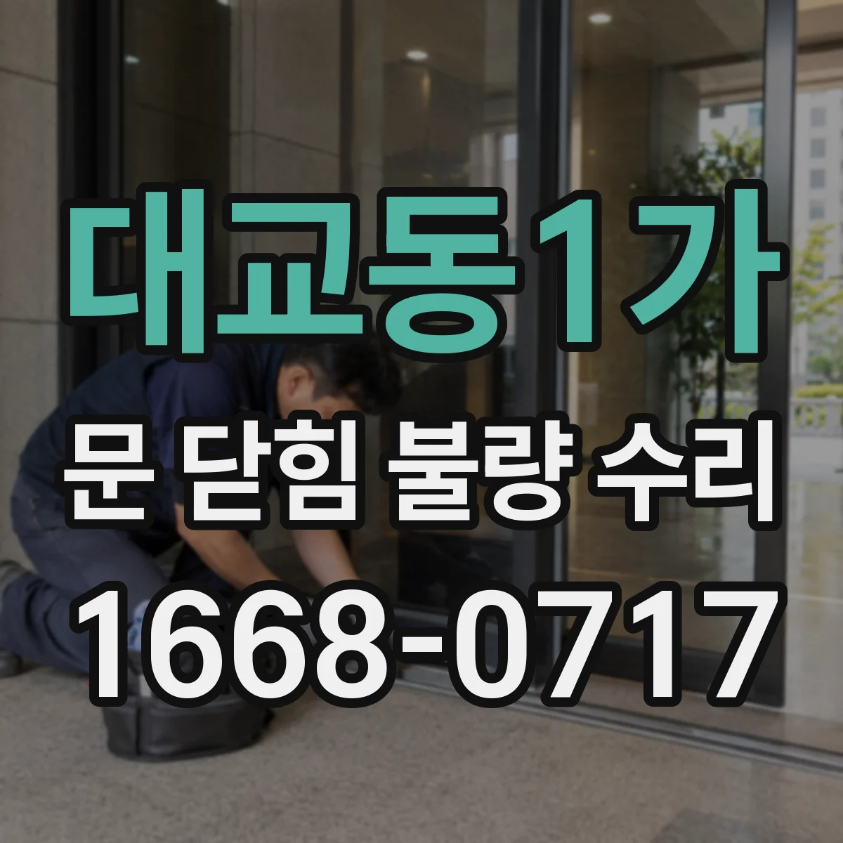 대교동1가 문 닫힘 불량 수리