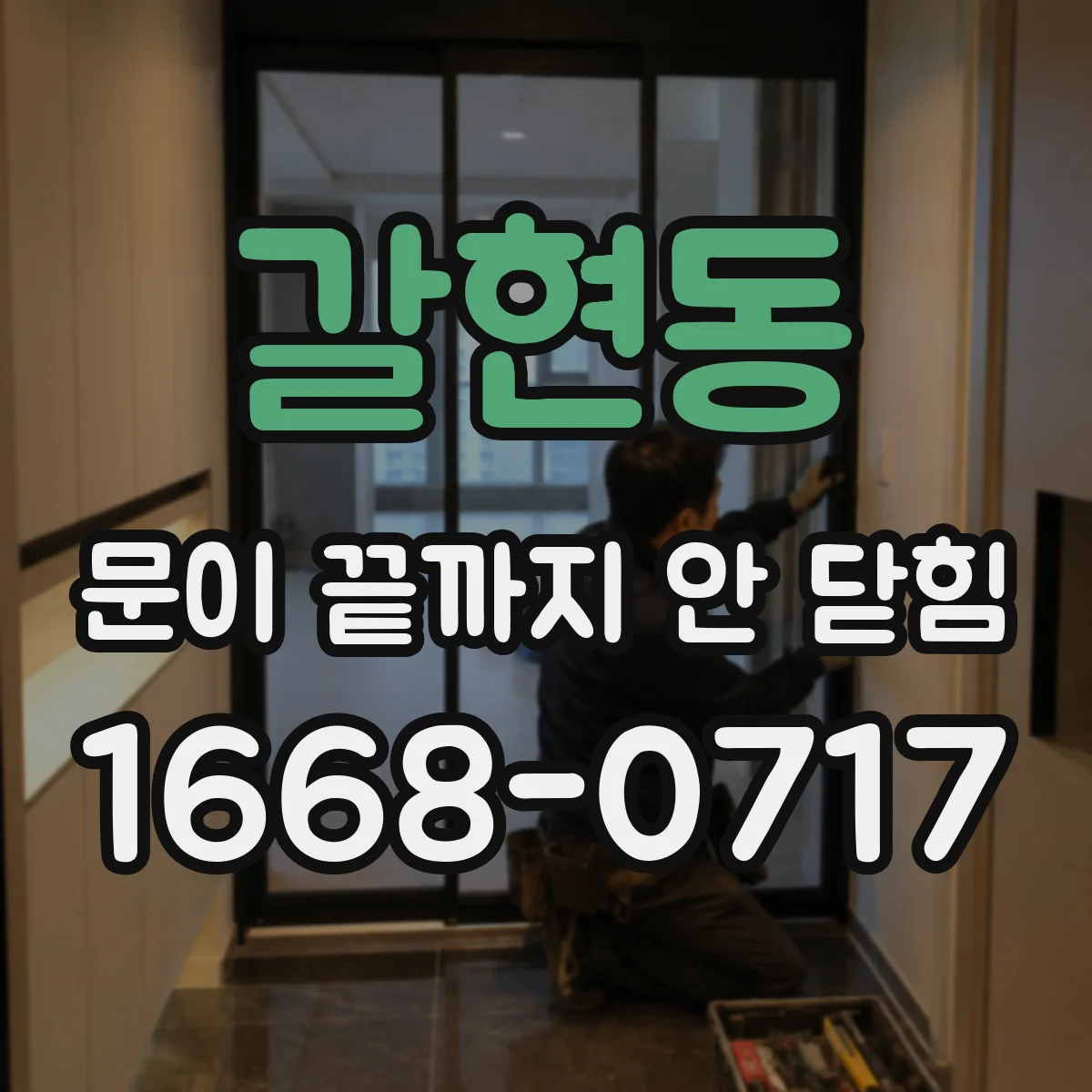갈현동 문이 끝까지 안 닫힘