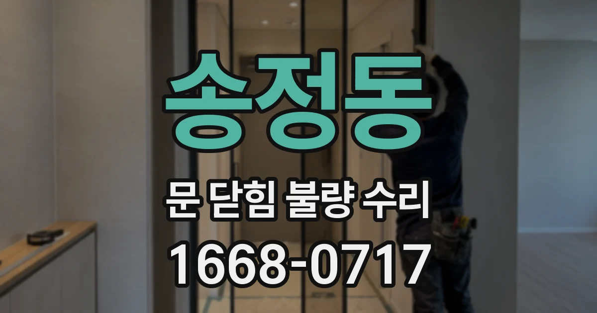 송정동 문 닫힘 불량 수리