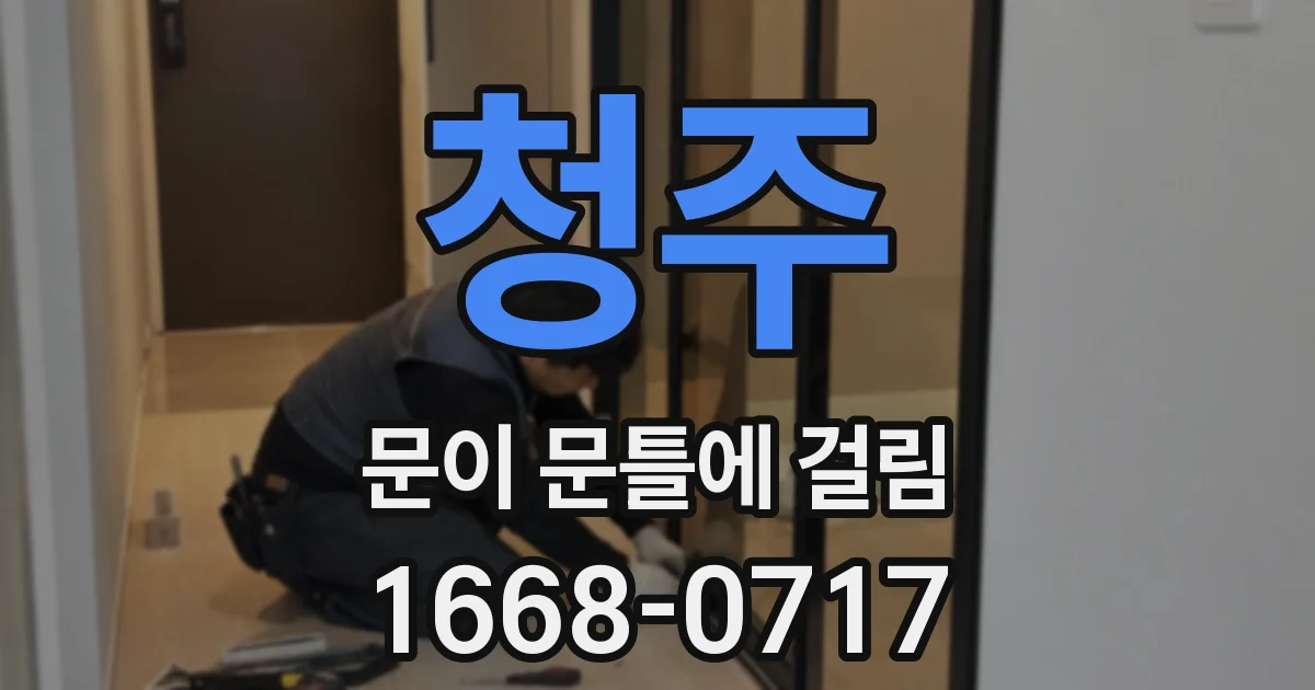 청주 문이 문틀에 걸림