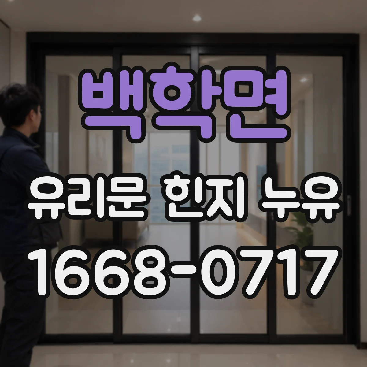 백학면 유리문 힌지 누유