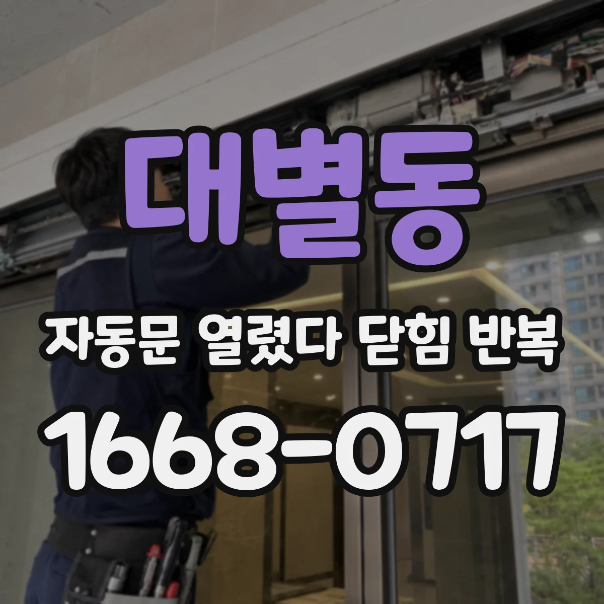 대별동 자동문 열렸다 닫힘 반복 증상은 문이 열렸다가 즉시 닫혀 버리거나, 잠시 멈춘 뒤 다시 움직일 때 확인됩니다.