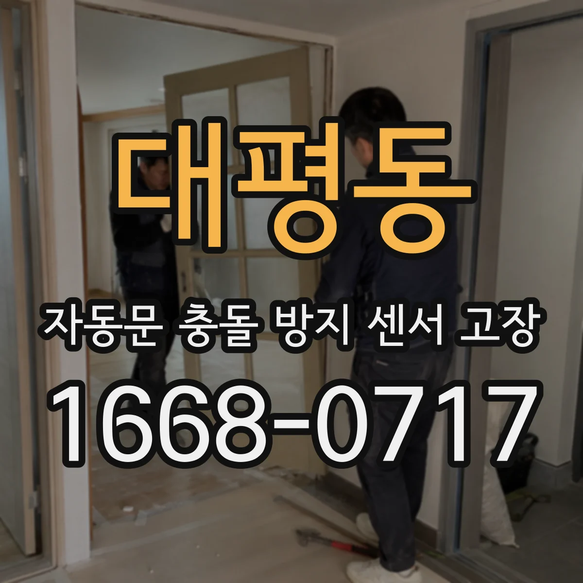 대평동 자동문 충돌 방지 센서 고장