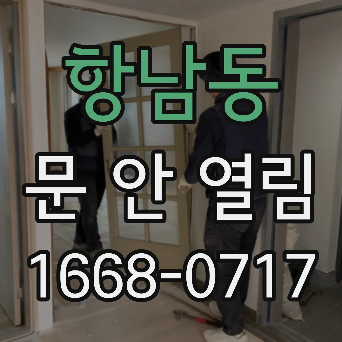 항남동 문 안 열림