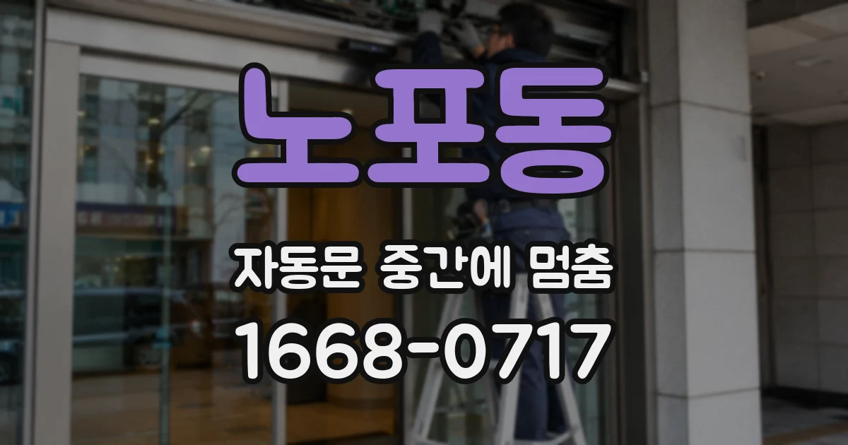 노포동 자동문 중간에 멈춤
