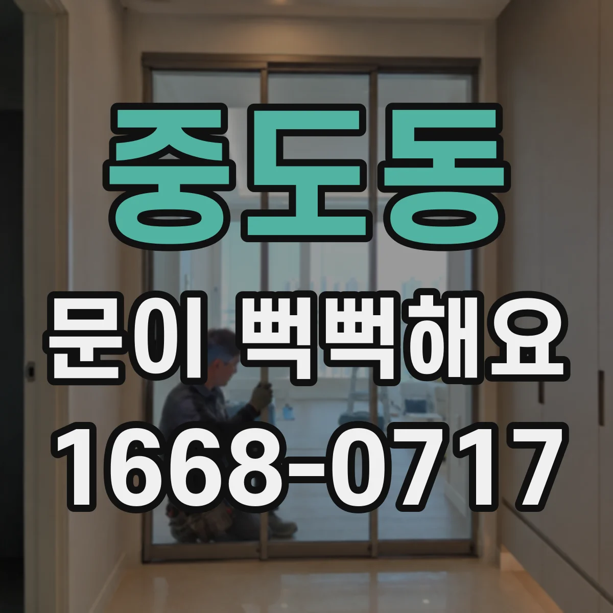 중도동 문이 뻑뻑해요