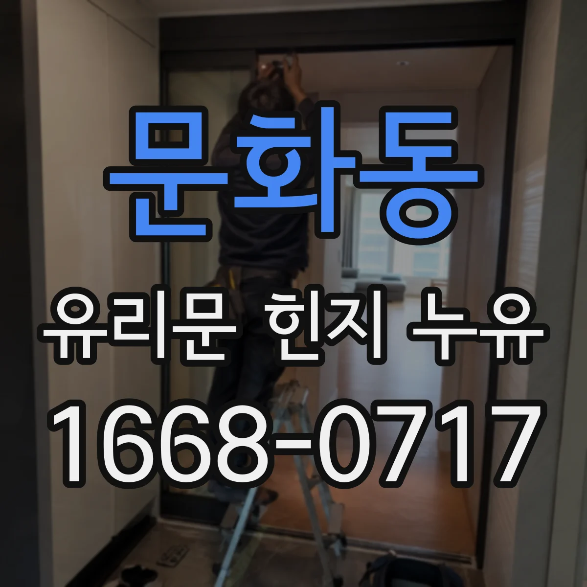 문화동 유리문 힌지 누유