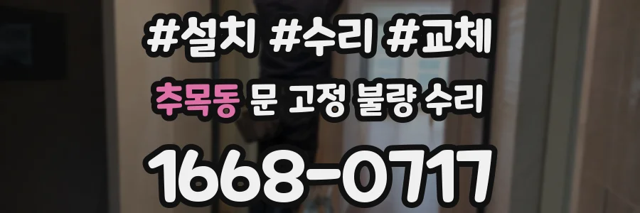 추목동 문 고정 불량 수리