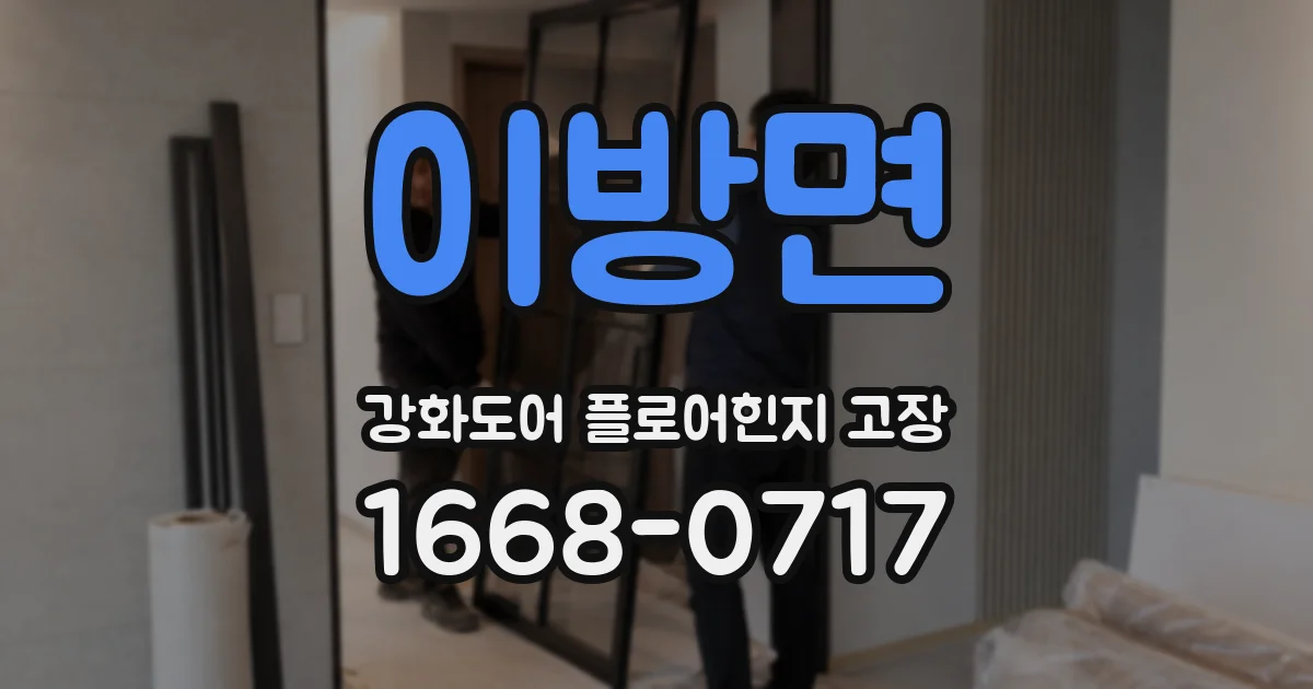 이방면 강화도어 플로어힌지 고장