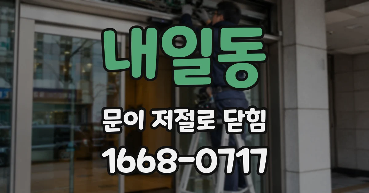 내일동 문이 저절로 닫힘