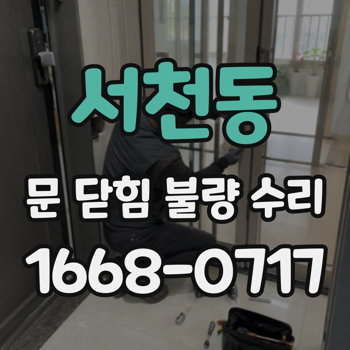 서천동 문 닫힘 불량 수리