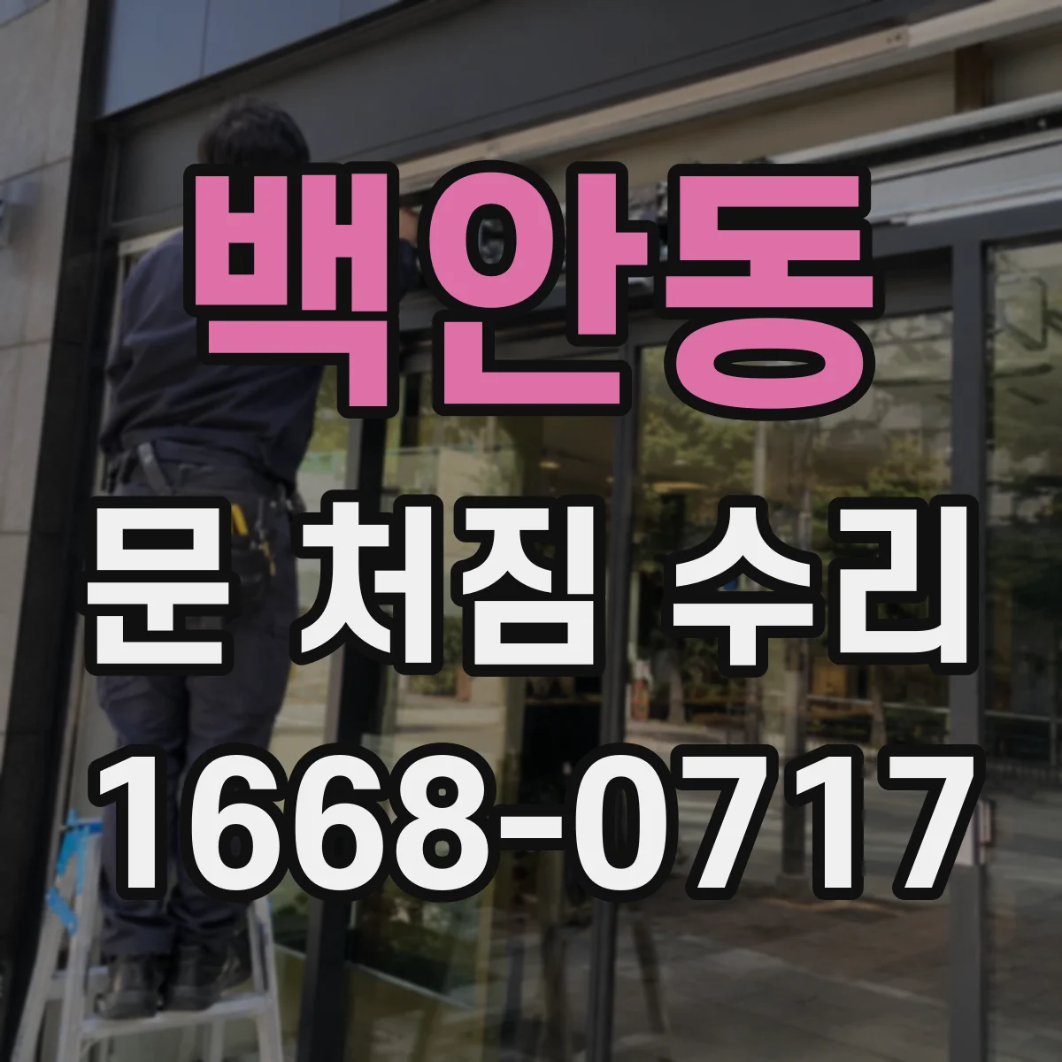 백안동 문 처짐 수리