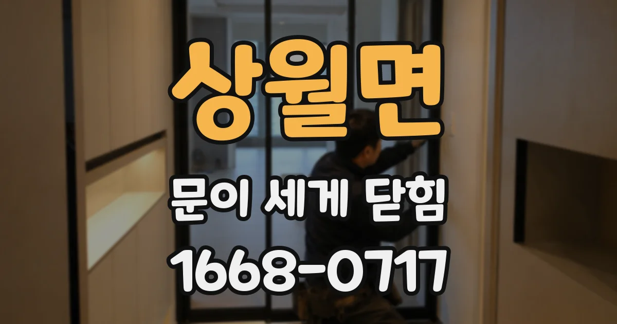상월면 문이 세게 닫힘