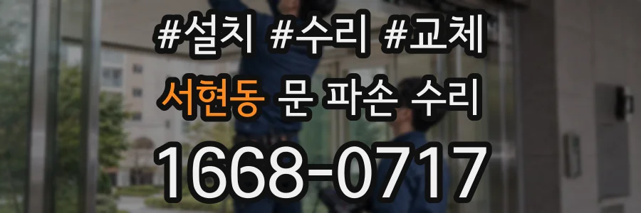 서현동 문 파손 수리