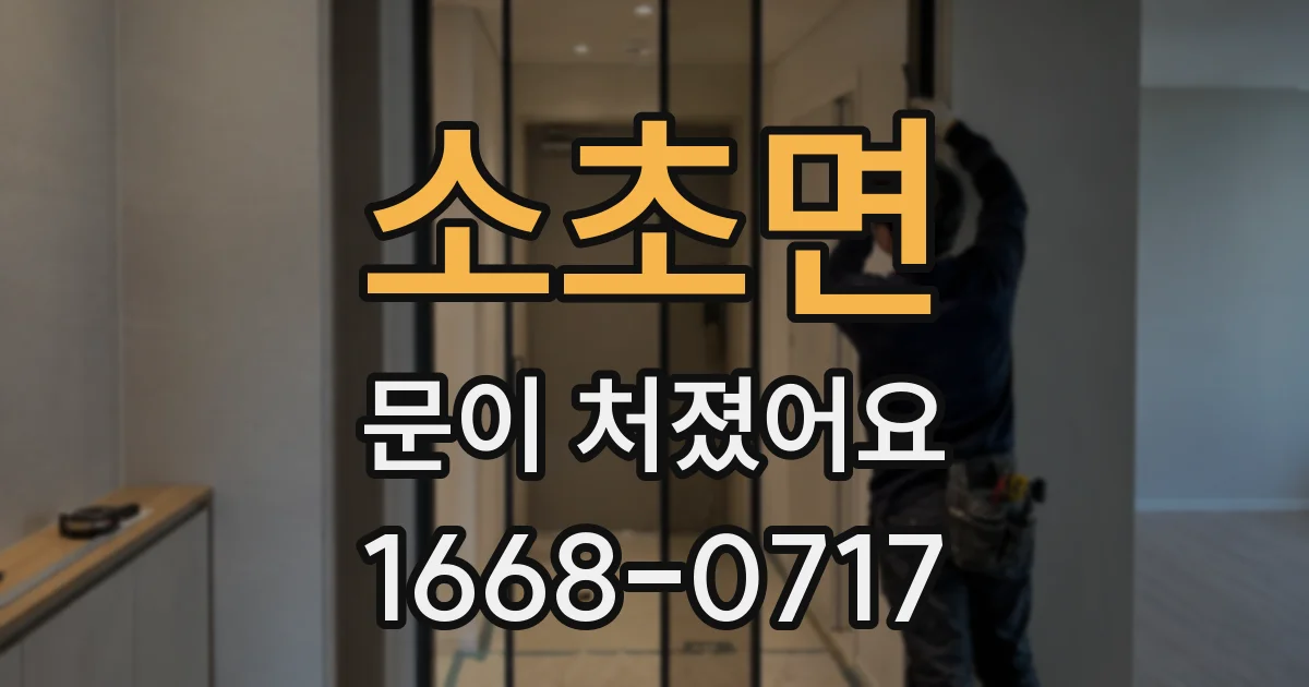 소초면 문이 처졌어요