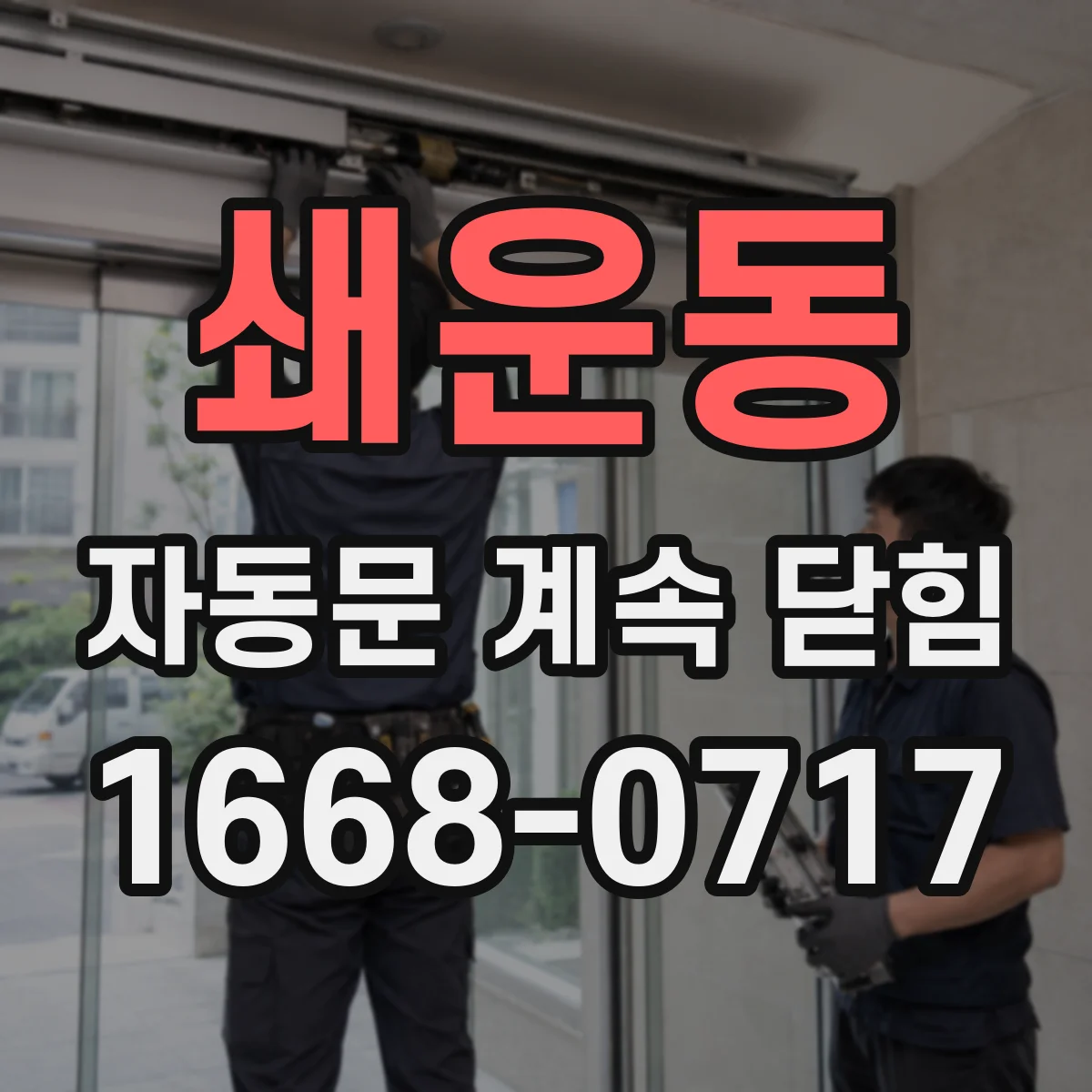 쇄운동 자동문 계속 닫힘