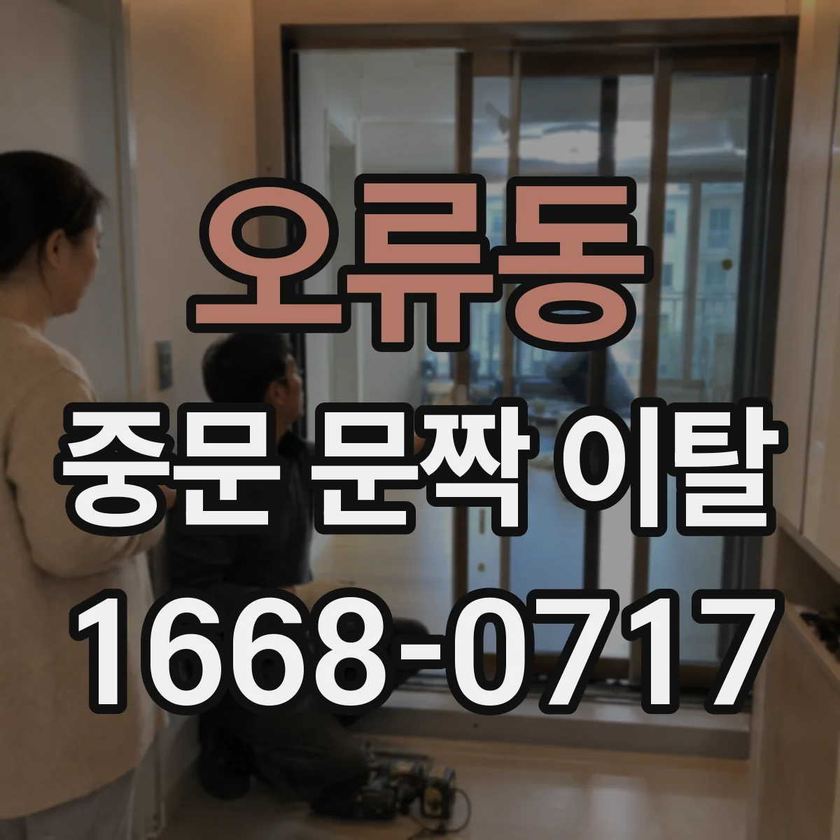 오류동 중문 문짝 이탈
