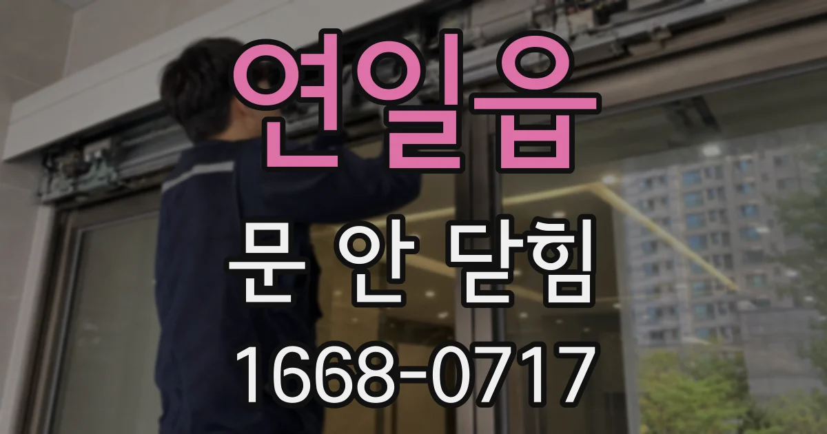 연일읍 문 안 닫힘
