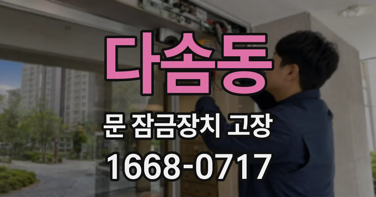 다솜동 문 잠금장치 고장